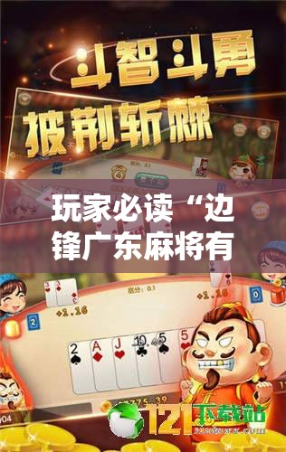 玩家必读“边锋广东麻将有没有挂	”原来可以开挂