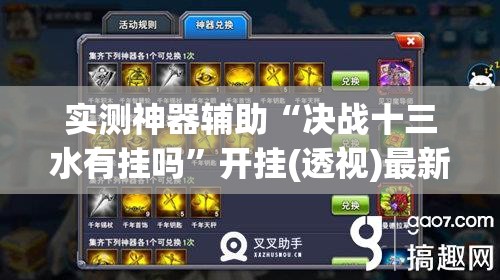 实测神器辅助“决战十三水有挂吗”开挂(透视)最新辅助详细