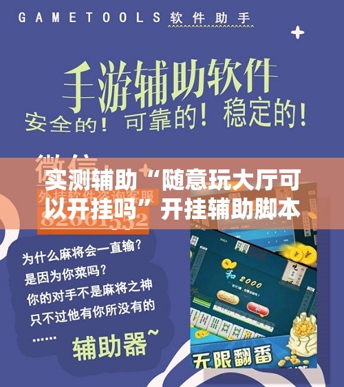实测辅助“随意玩大厅可以开挂吗”开挂辅助脚本+详细开挂安装教程
