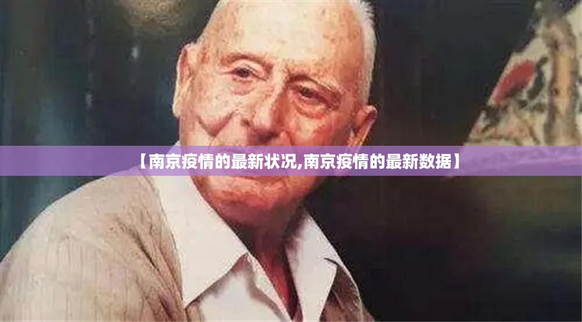 【南京疫情的最新状况,南京疫情的最新数据】 【南京疫情的最新状况,南京疫情的最新数据】