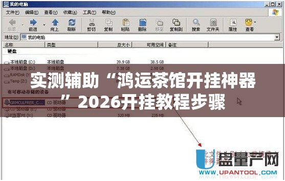 实测辅助“鸿运茶馆开挂神器”2026开挂教程步骤