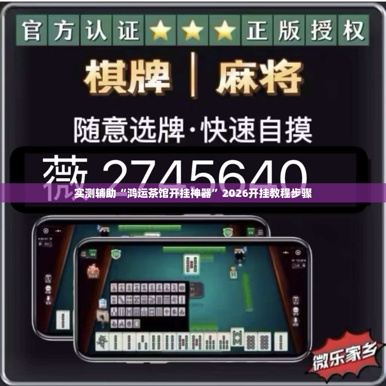 实测辅助“鸿运茶馆开挂神器	”2026开挂教程步骤