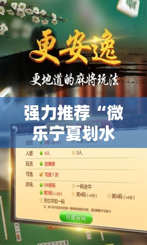 强力推荐“微乐宁夏划水免费房间怎么开挂教程”2026开挂教程步骤
