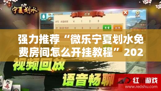 强力推荐“微乐宁夏划水免费房间怎么开挂教程”2026开挂教程步骤