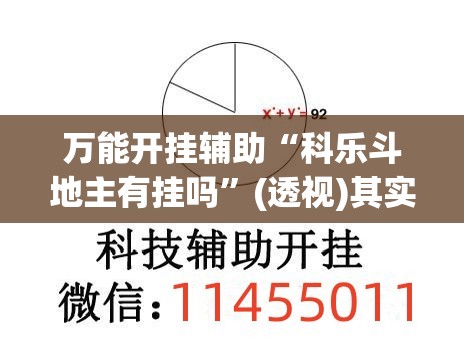 万能开挂辅助“科乐斗地主有挂吗”(透视)其实确实有挂