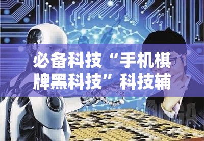 必备科技“手机棋牌黑科技”科技辅助神器手机版