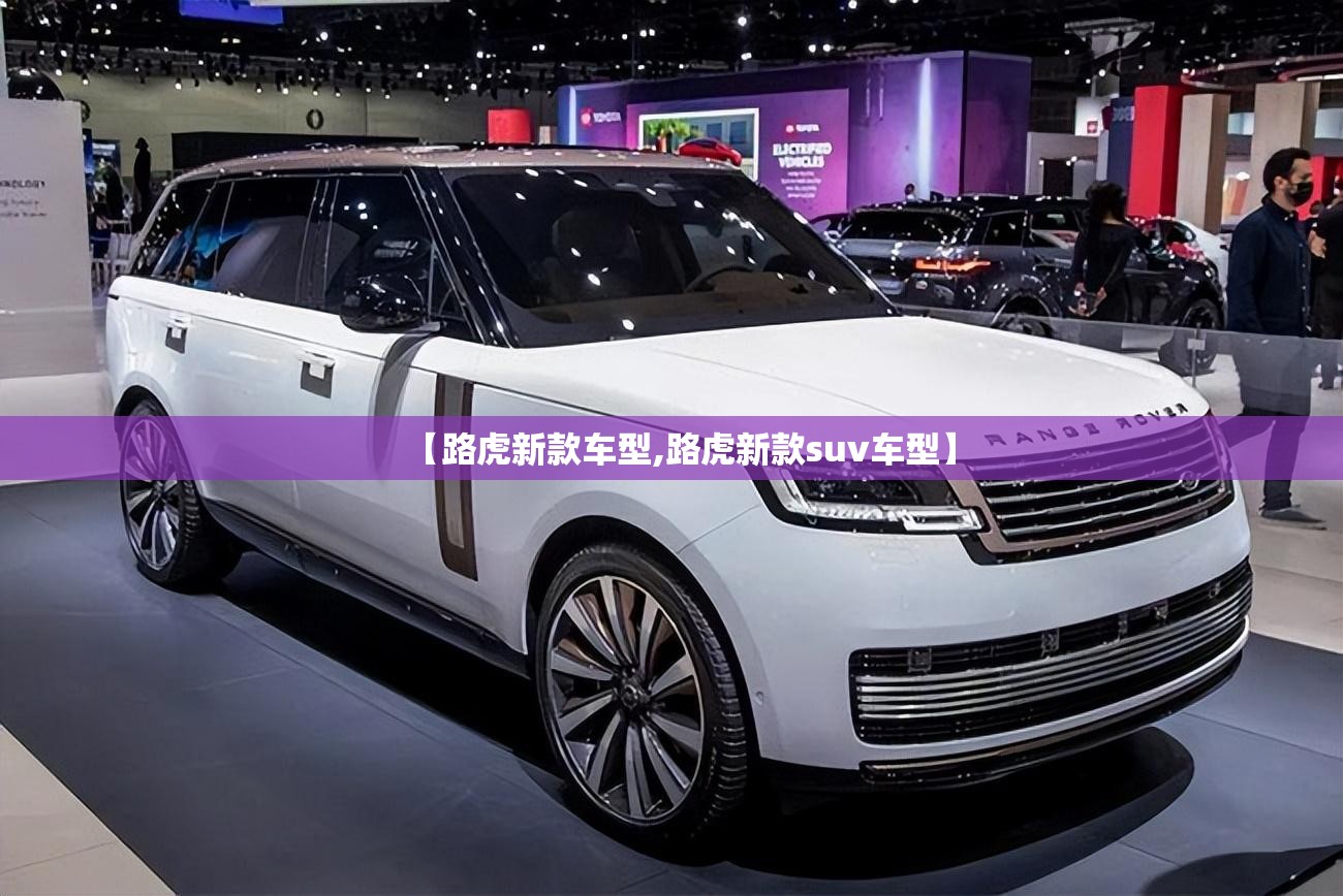 【路虎新款车型,路虎新款suv车型】