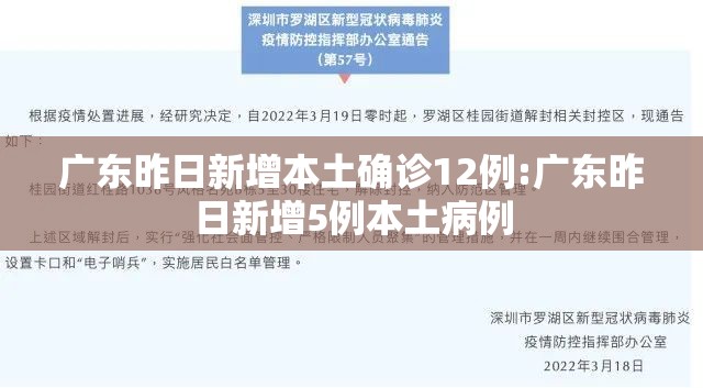 广东昨日新增本土确诊12例:广东昨日新增5例本土病例