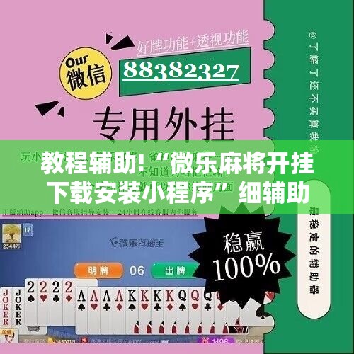 教程辅助!“微乐麻将开挂下载安装小程序”细辅助教程分享