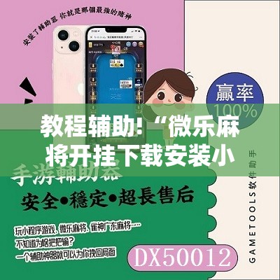 教程辅助!“微乐麻将开挂下载安装小程序”细辅助教程分享