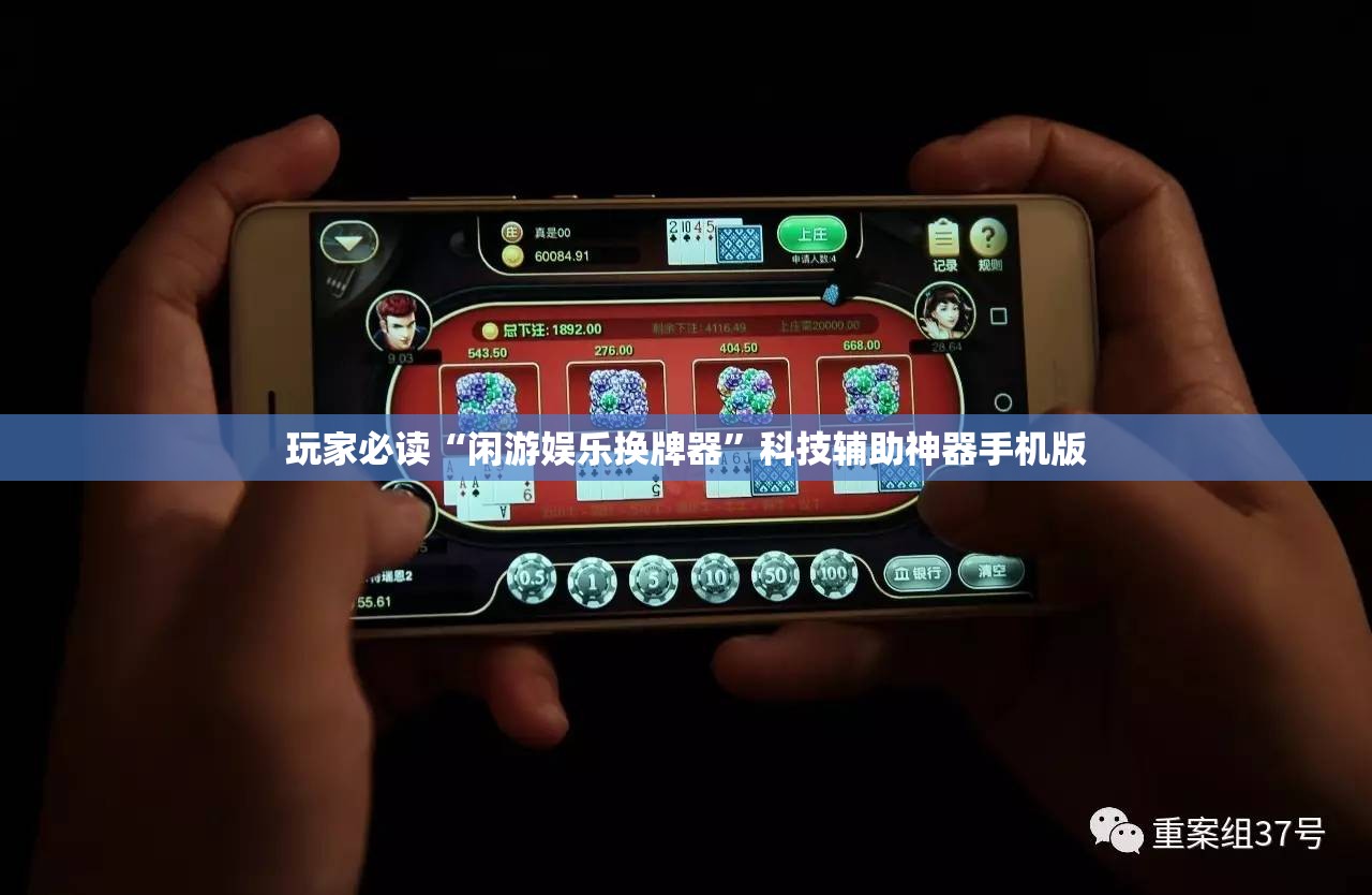 玩家必读“闲游娱乐换牌器”科技辅助神器手机版