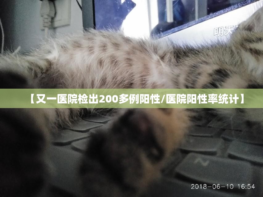 【又一医院检出200多例阳性/医院阳性率统计】 【又一医院检出200多例阳性/医院阳性率统计】