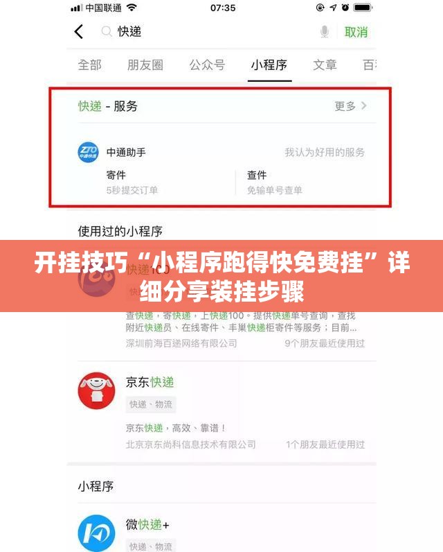 开挂技巧“小程序跑得快免费挂”详细分享装挂步骤