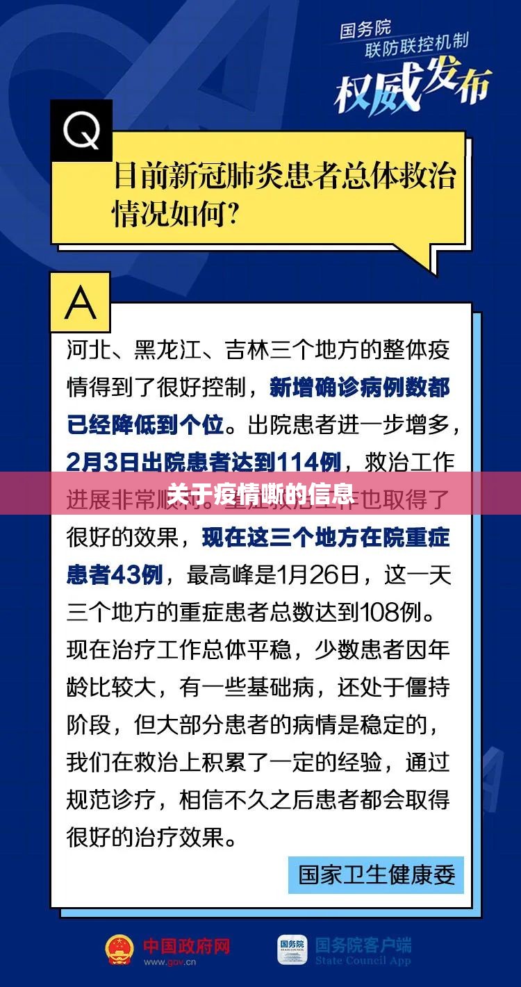 关于疫情嘶的信息