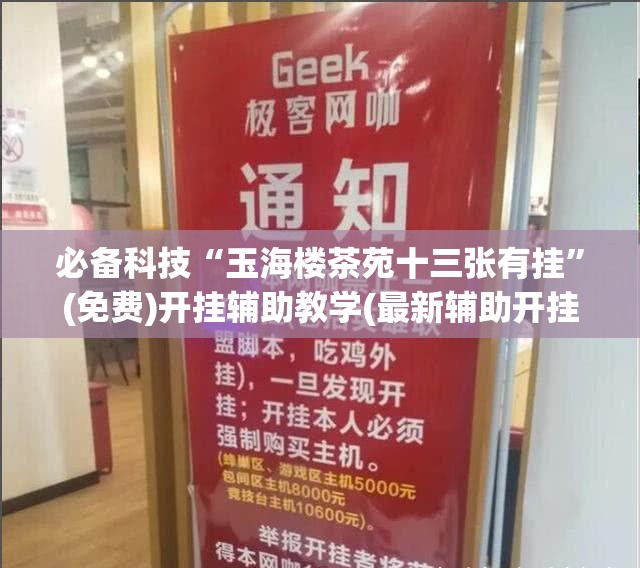 必备科技“玉海楼茶苑十三张有挂”(免费)开挂辅助教学(最新辅助开挂教程)
