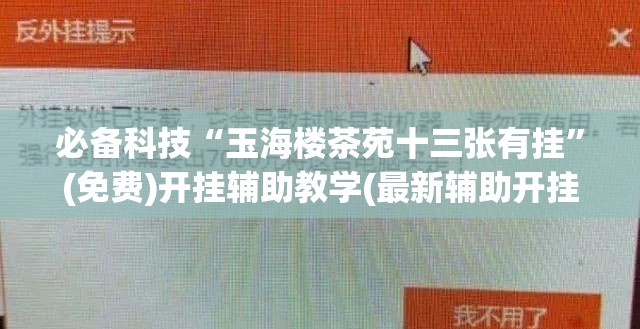 必备科技“玉海楼茶苑十三张有挂”(免费)开挂辅助教学(最新辅助开挂教程)