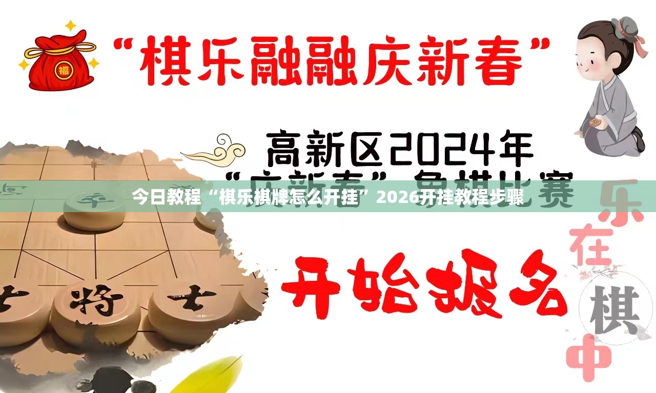 今日教程“棋乐棋牌怎么开挂”2026开挂教程步骤