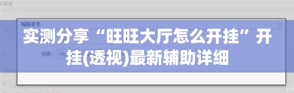 实测分享“旺旺大厅怎么开挂	”开挂(透视)最新辅助详细