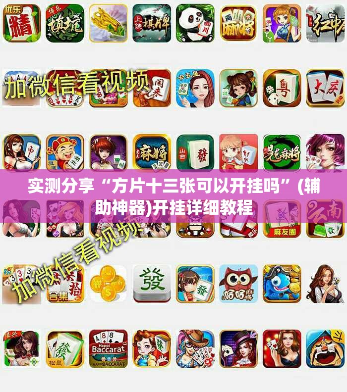 实测分享“方片十三张可以开挂吗”(辅助神器)开挂详细教程