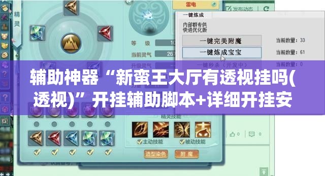 辅助神器“新蛮王大厅有透视挂吗(透视)”开挂辅助脚本+详细开挂安装教程