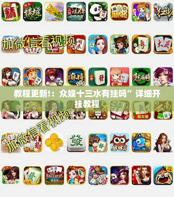 教程更新!：众娱十三水有挂吗	”详细开挂教程