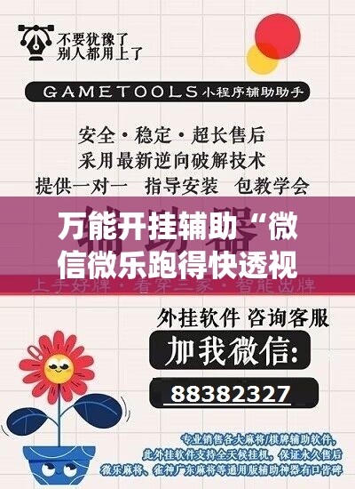 万能开挂辅助“微信微乐跑得快透视软件免费下载”(透视)其实确实有挂