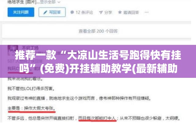 推荐一款“大凉山生活号跑得快有挂吗”(免费)开挂辅助教学(最新辅助开挂教程)