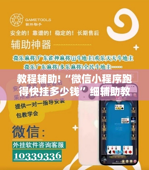 教程辅助!“微信小程序跑得快挂多少钱”细辅助教程分享