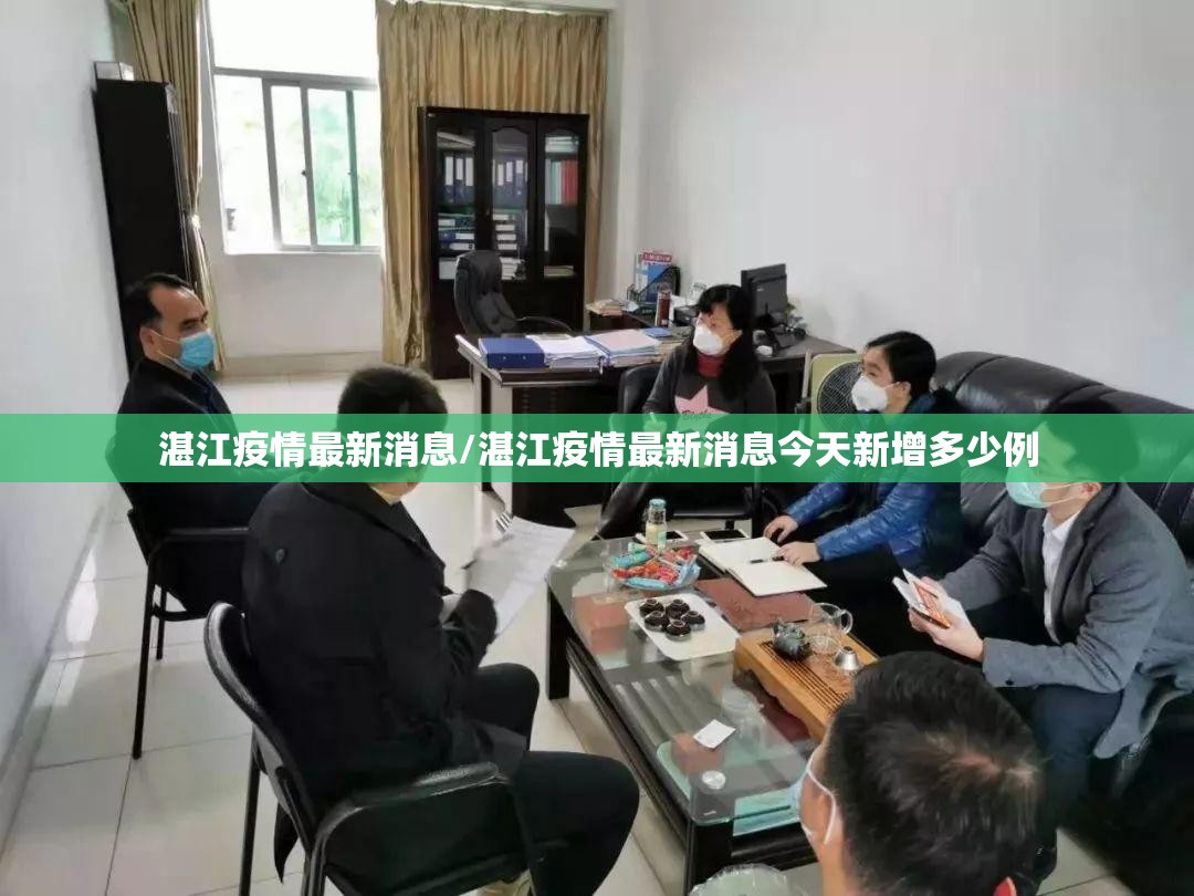 湛江疫情最新消息/湛江疫情最新消息今天新增多少例