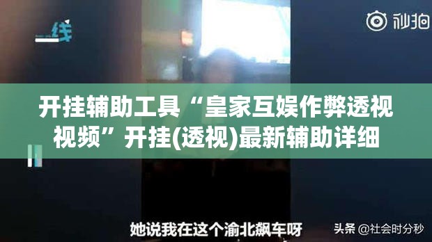 开挂辅助工具“皇家互娱作弊透视视频	”开挂(透视)最新辅助详细