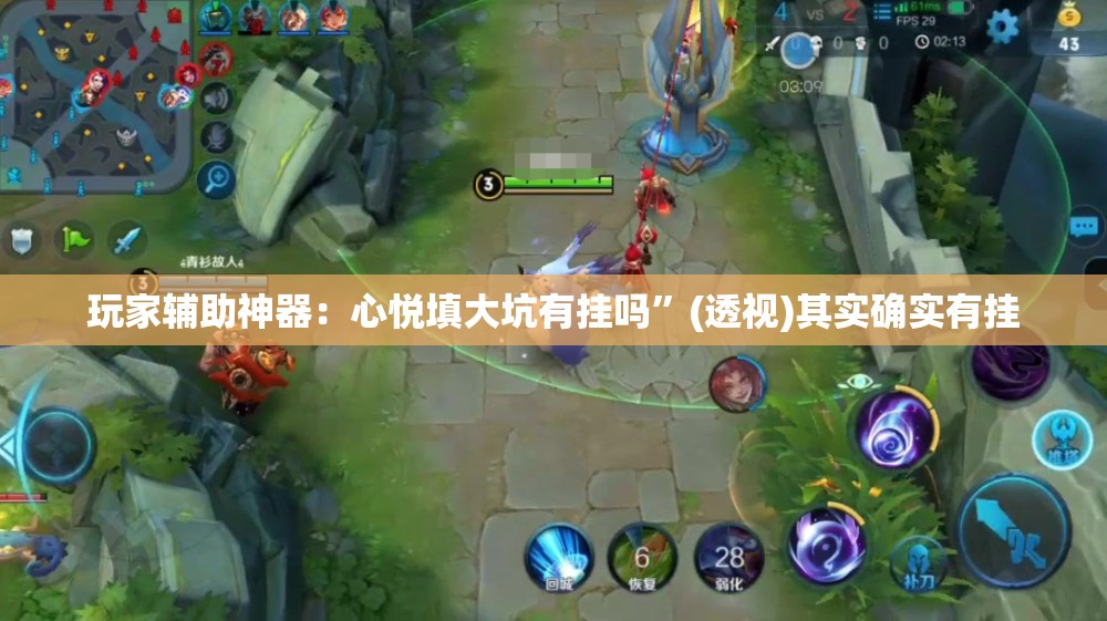 玩家辅助神器：心悦填大坑有挂吗”(透视)其实确实有挂