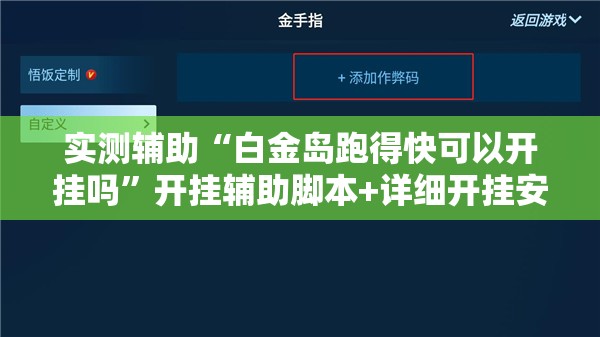 实测辅助“白金岛跑得快可以开挂吗”开挂辅助脚本+详细开挂安装教程