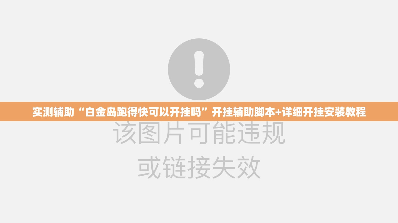 实测辅助“白金岛跑得快可以开挂吗”开挂辅助脚本+详细开挂安装教程