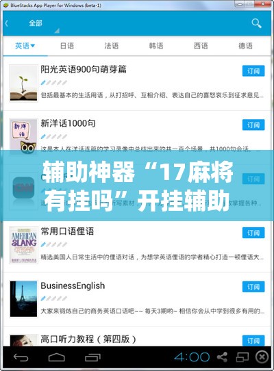 辅助神器“17麻将有挂吗”开挂辅助脚本+详细开挂安装教程