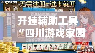开挂辅助工具“四川游戏家园可以开挂吗”其实确实有挂