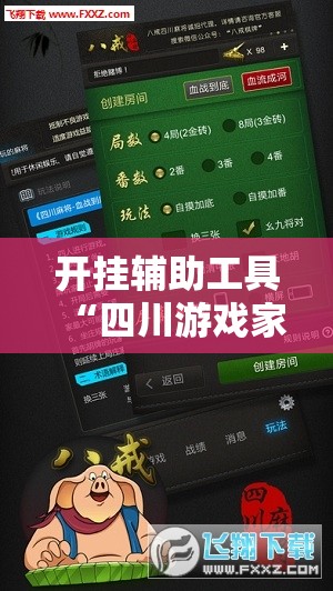 开挂辅助工具“四川游戏家园可以开挂吗	”其实确实有挂