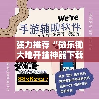 强力推荐“微乐锄大地开挂神器下载”2026开挂教程步骤