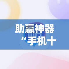 助赢神器“手机十三张开挂”2026开挂教程步骤