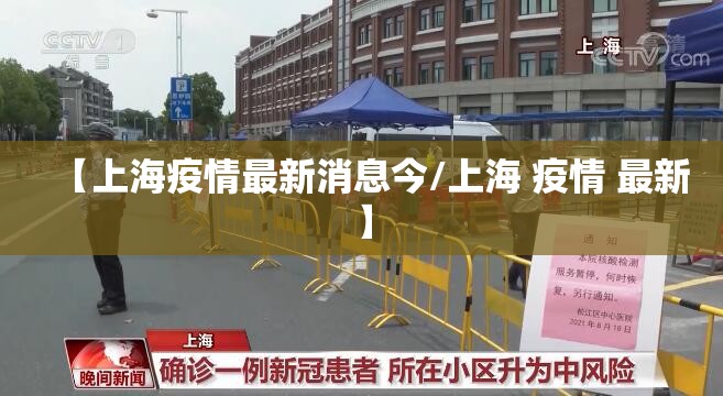 【上海疫情最新消息今/上海 疫情 最新】