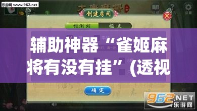 辅助神器“雀姬麻将有没有挂”(透视)其实确实有挂