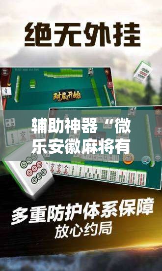 辅助神器“微乐安徽麻将有没有开挂神器	”原来可以开挂