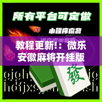教程更新!：微乐安徽麻将开挂版本软件”科技辅助神器手机版