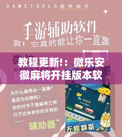 教程更新!：微乐安徽麻将开挂版本软件”科技辅助神器手机版