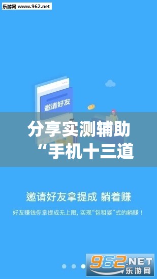 分享实测辅助“手机十三道赚钱软件”(免费)开挂辅助教学(最新辅助开挂教程)