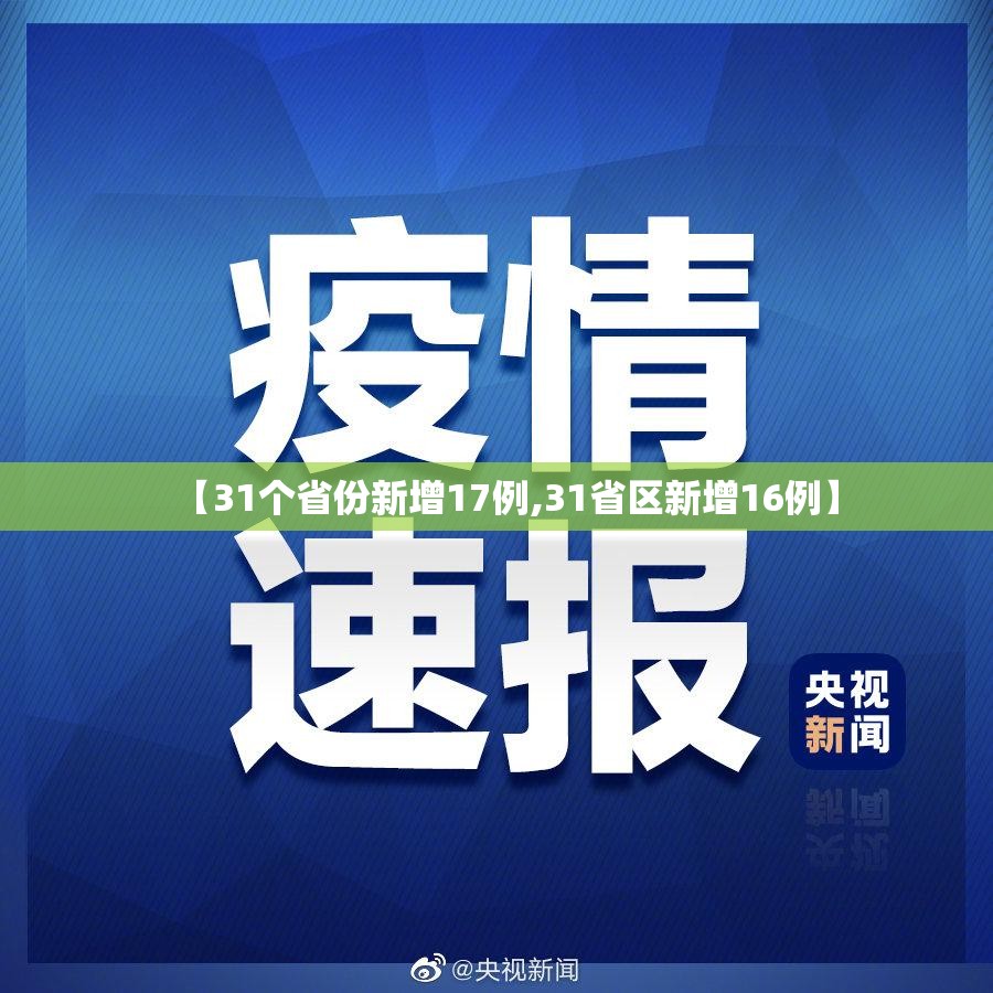 【31个省份新增17例,31省区新增16例】