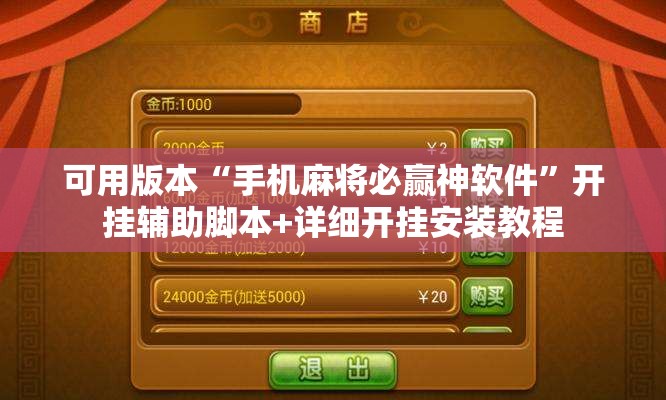 可用版本“手机麻将必赢神软件	”开挂辅助脚本+详细开挂安装教程