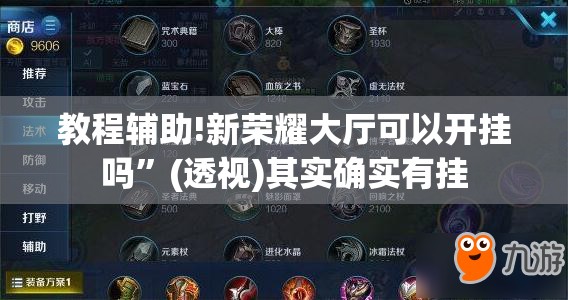 教程辅助!新荣耀大厅可以开挂吗”(透视)其实确实有挂