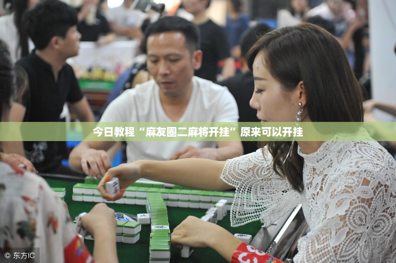 今日教程“麻友圈二麻将开挂”原来可以开挂