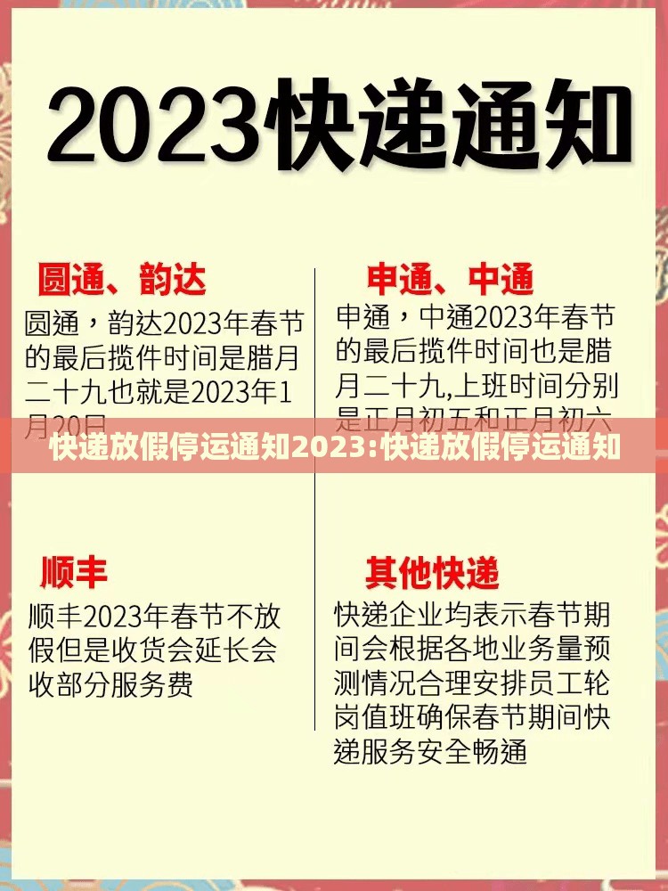 快递放假停运通知2023:快递放假停运通知