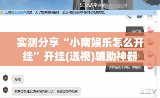 实测分享“小南娱乐怎么开挂”开挂(透视)辅助神器